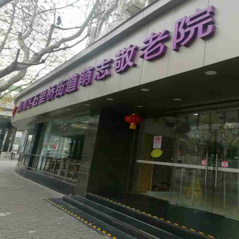  上海黄浦区五里桥街道萌志敬老院