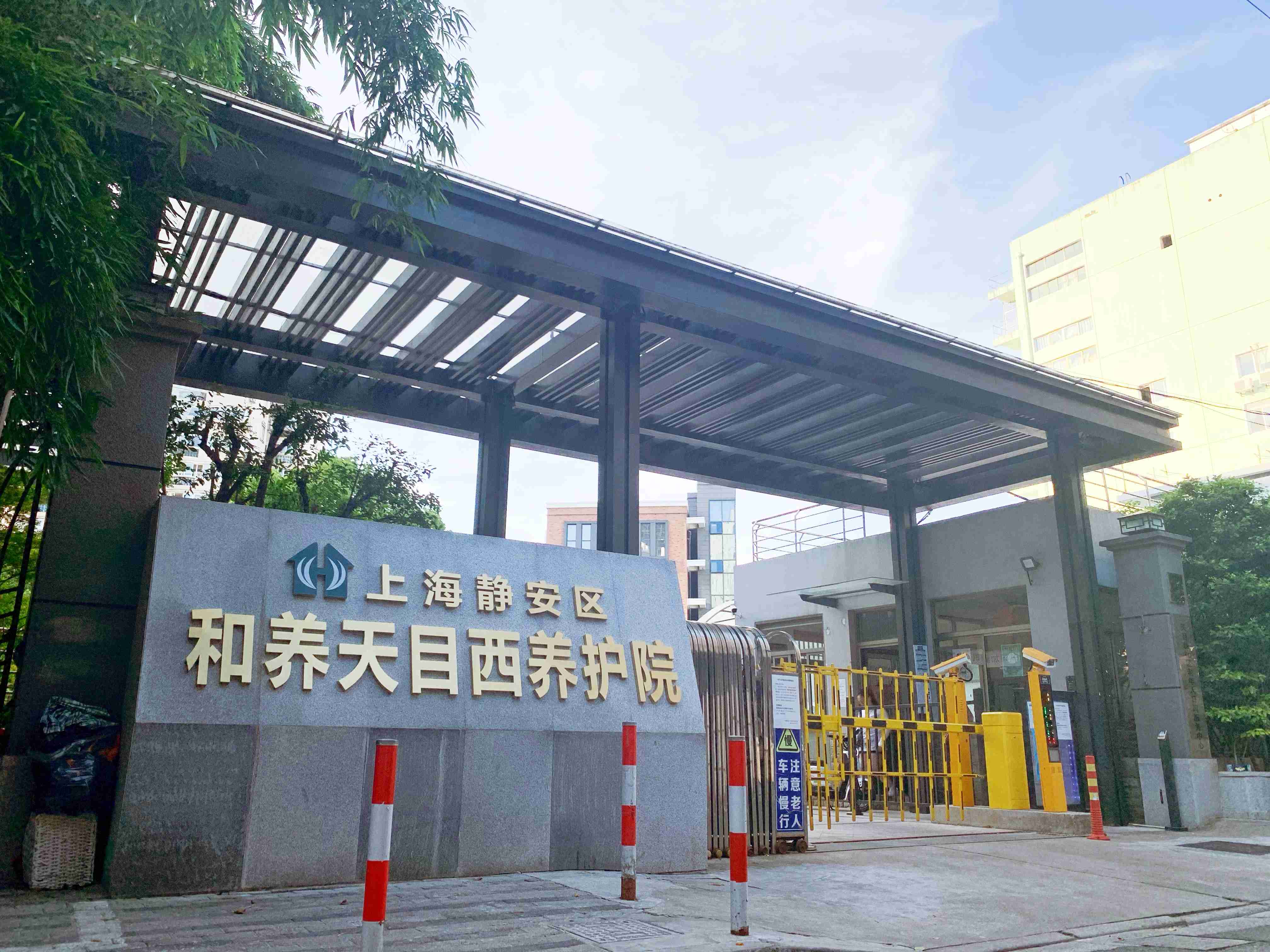  上海静安区和养天目西养护院
