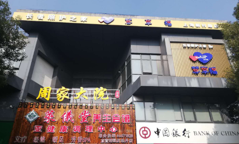  慧享福上海普陀新村路机构