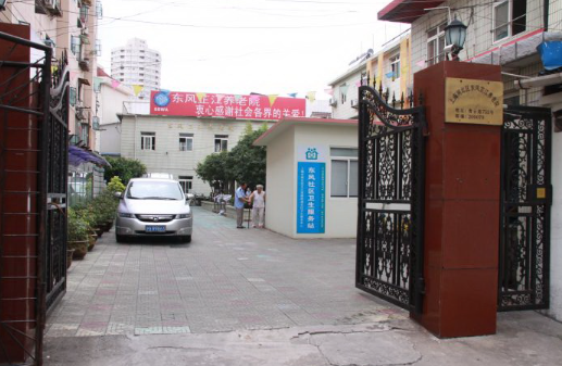  上海静安区东风芷江养老院