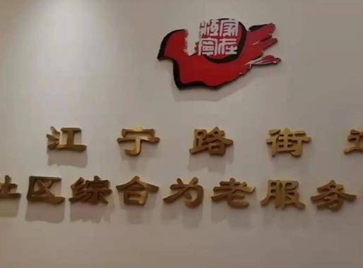  江宁路社区长者照护之家