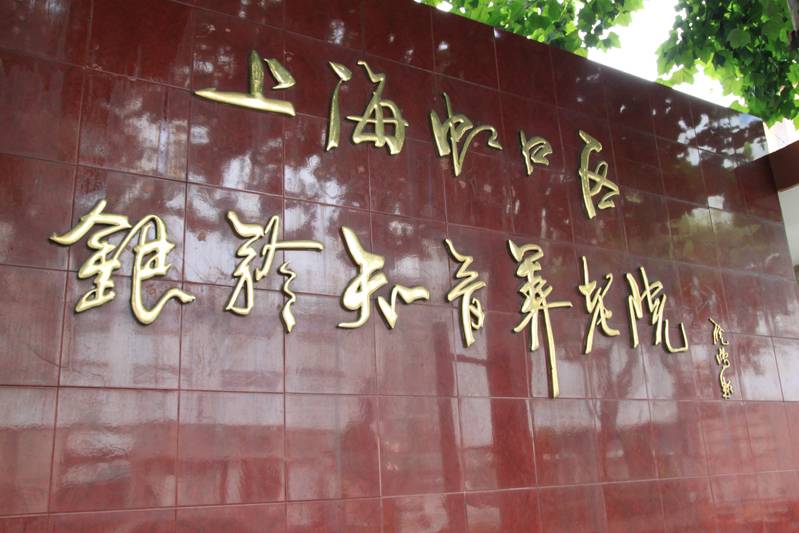  上海虹口区银龄知音养老院