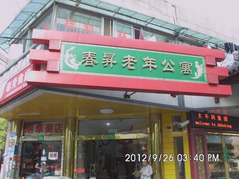 上海黄浦区春升老年公寓