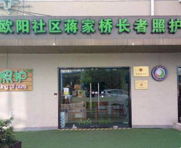  欧阳社区蒋家桥长者照护之家