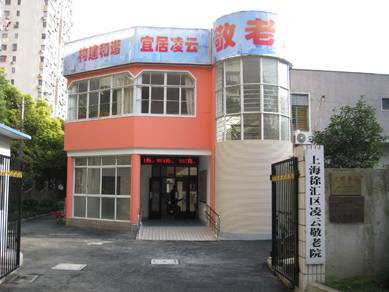  上海徐汇区凌云敬老院