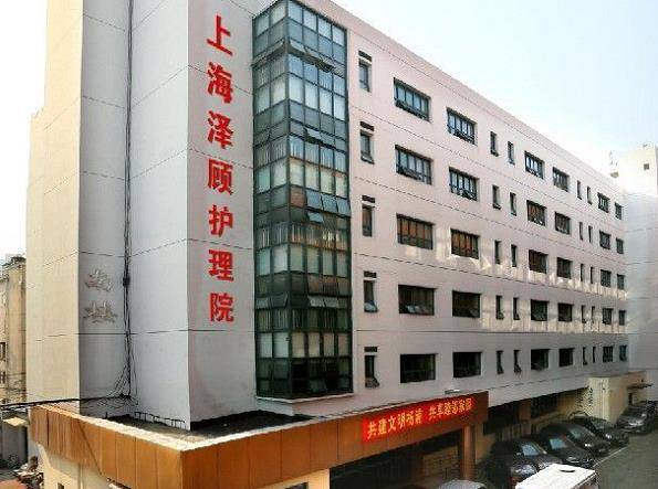  上海泽顾护理院