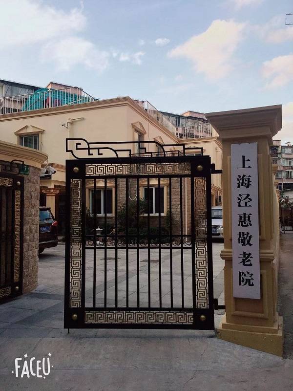  上海泾惠敬老院