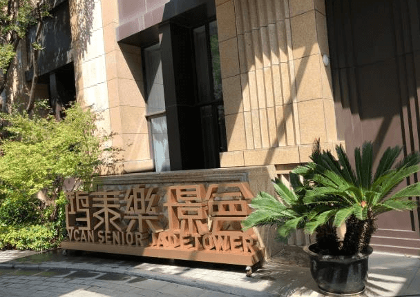  鸿泰乐璟会养老院