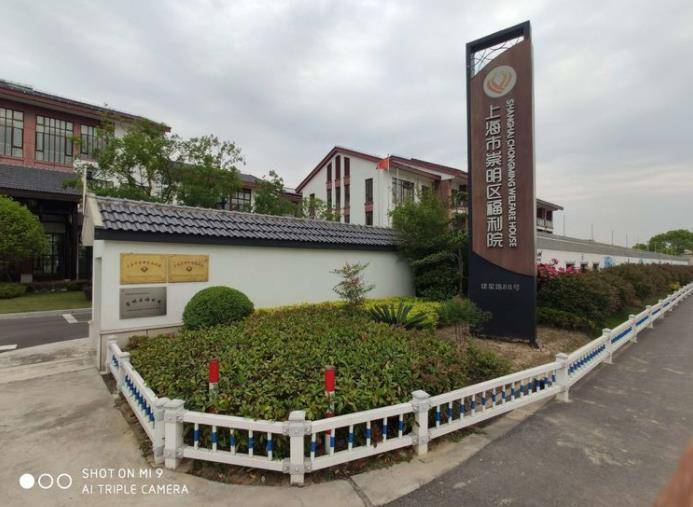  上海市崇明区福利院