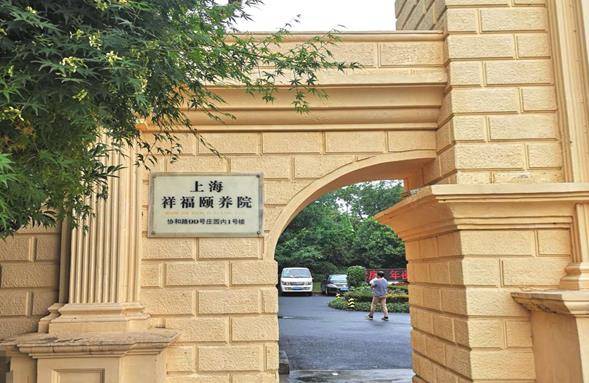  上海祥福颐养院