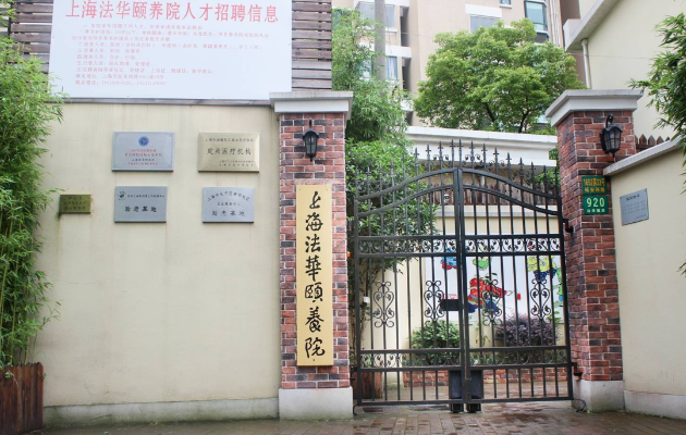 上海法华颐养院