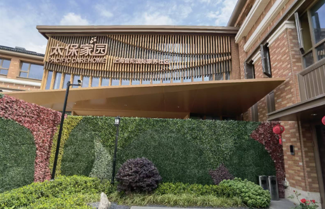  太保家园上海普陀国际康养社区