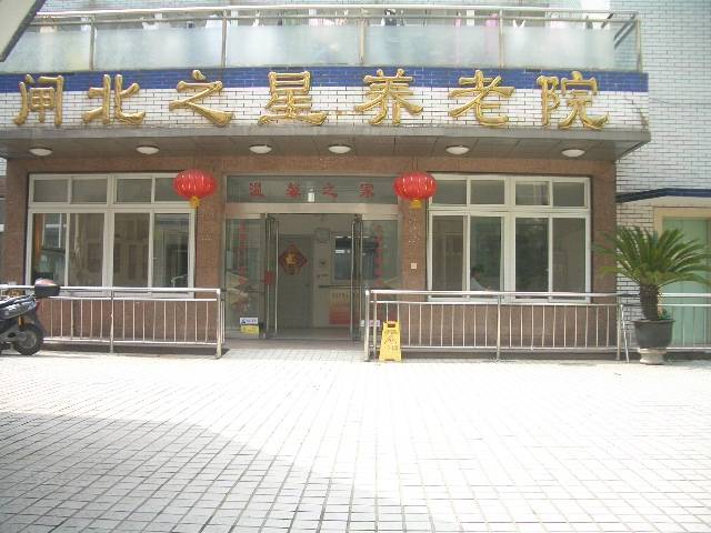  上海静安之星养老院