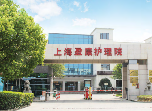  上海盈康护理院