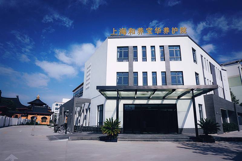  上海和养宝华养护院