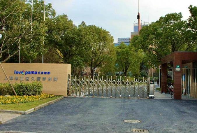  上海久康养老院
