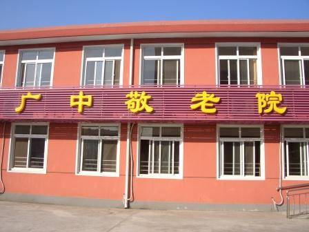  上海虹口区广中路街道敬老院