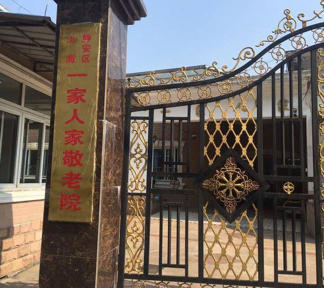  上海静安区一家人家敬老院