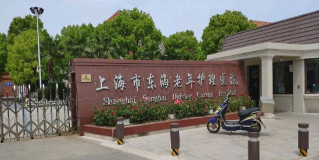东海老年护理医院