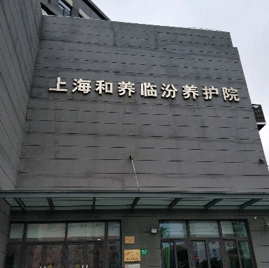  上海和养临汾养护院