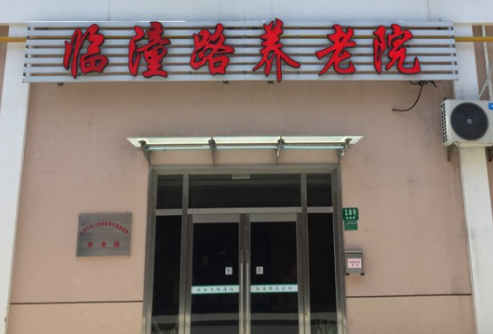  上海虹口区临潼路养老院