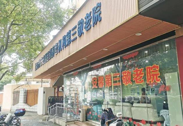  上海长宁安馨第三养老院