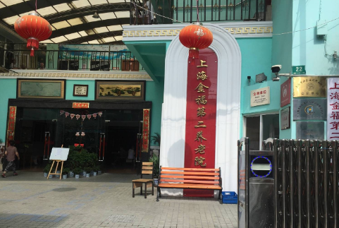  上海金福第二养老院