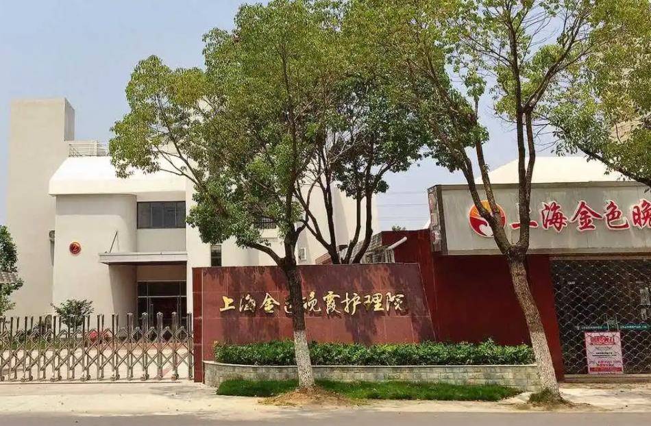 上海金色晚霞护理院