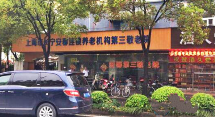  上海市长宁安馨第三敬老院