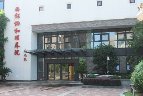  上海西郊协和颐养院