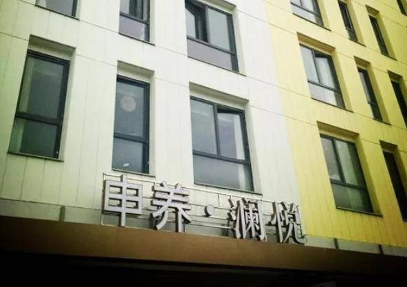  申养安亭澜悦老年公寓