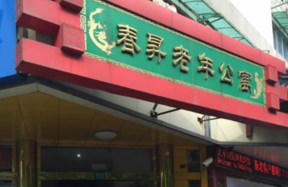  春升老年公寓
