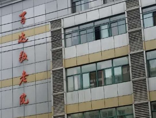 上海百达敬老院
