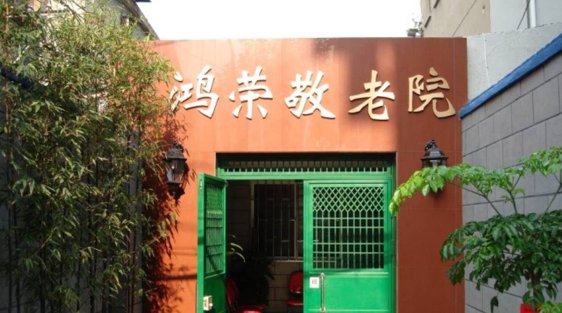 上海虹口区鸿荣敬老院