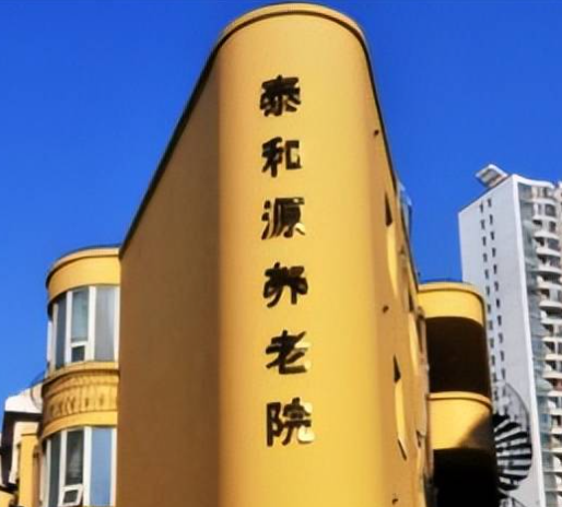  上海普陀区泰和源养老院