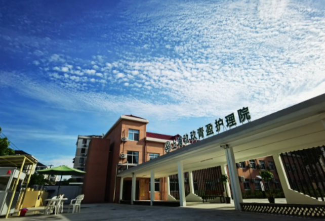  上海玖玖青盈护理院