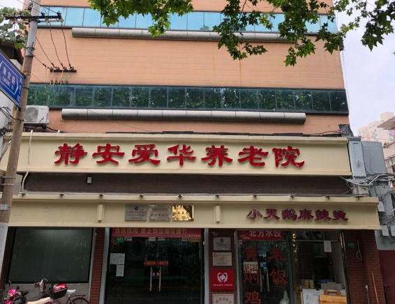  上海静安区曹家渡爱华养老院