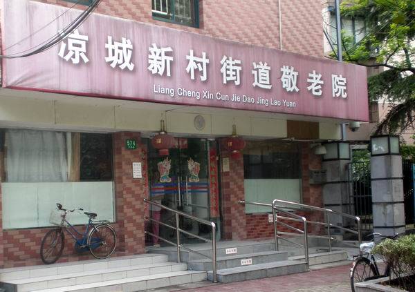  上海虹口区凉城新村街道敬老院
