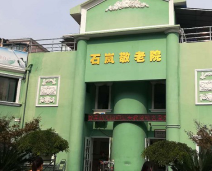  石泉路街道石岚敬老院