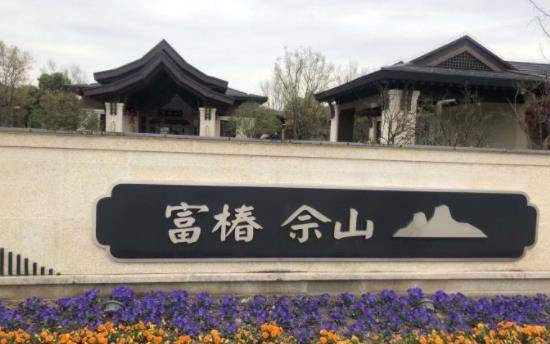  富椿佘山养老社区