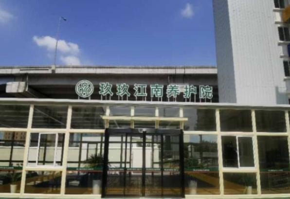  玖玖江南养护院