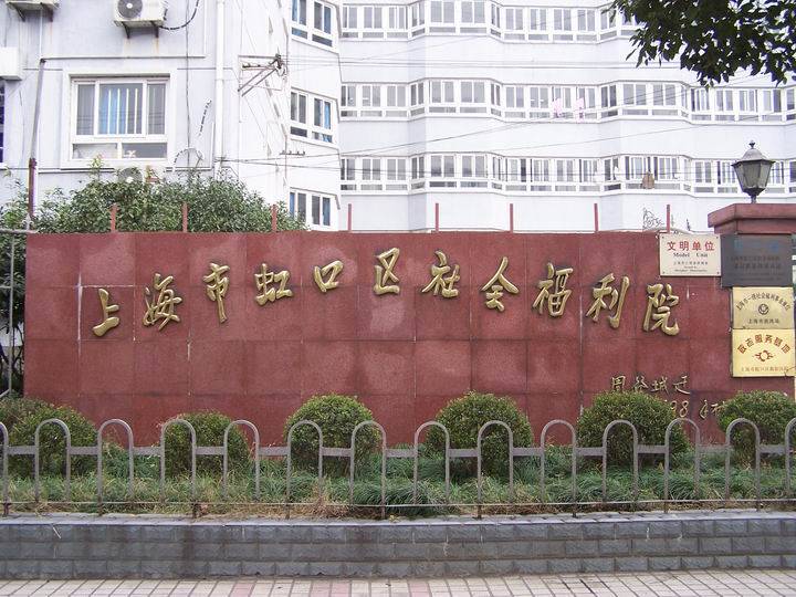 上海虹口区医养结合养老院有哪些，医养结合养老院推荐