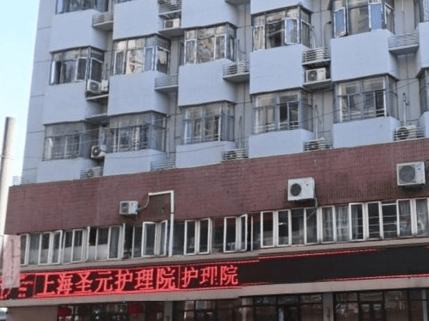  上海圣元护理院