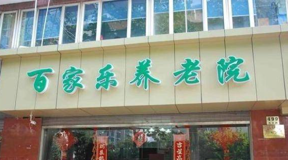 上海黄浦区医保定点养老院有哪些，黄浦区医保定点养老院名单
