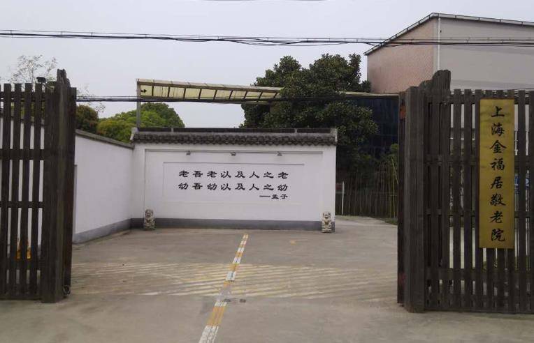 上海金山区民营养老院排名，金山区养老院地址及收费标准