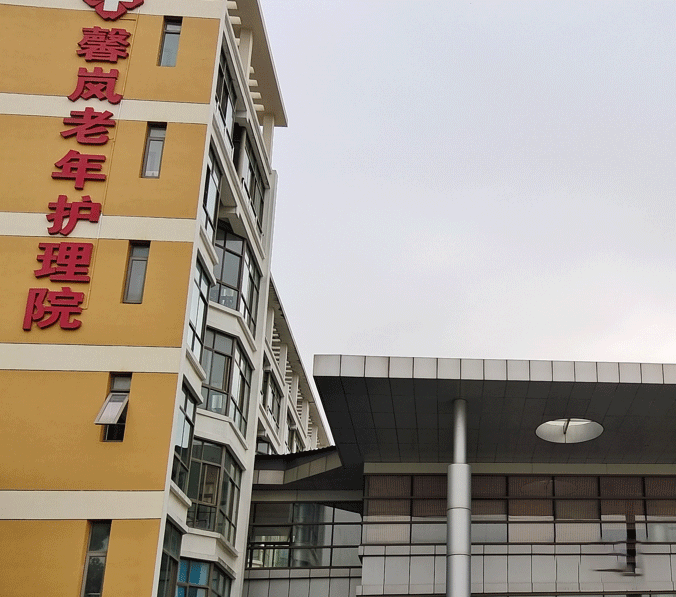  上海馨岚老年护理院