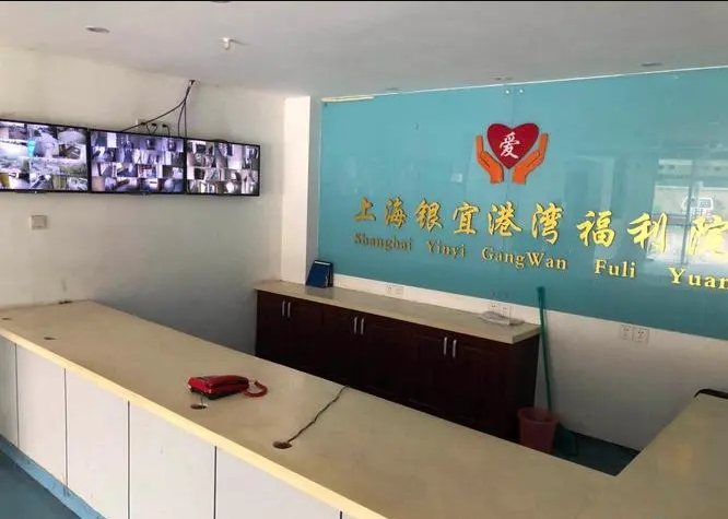  上海银宜港湾福利院