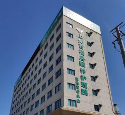 上海杨浦区医养结合护理院概览